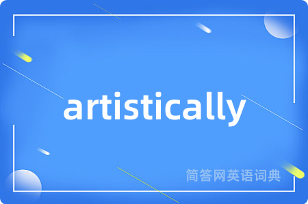 artistically是什么意思,artistically的中文翻译 artistically