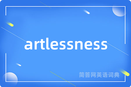 artlessness是什么意思,artlessness的中文翻译 artlessness