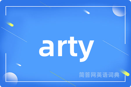 arty是什么意思,arty的中文翻译 arty