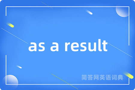 as a result是什么意思,as a result的中文翻译 as a result