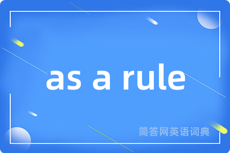 as a rule是什么意思,as a rule的中文翻译 as a rule