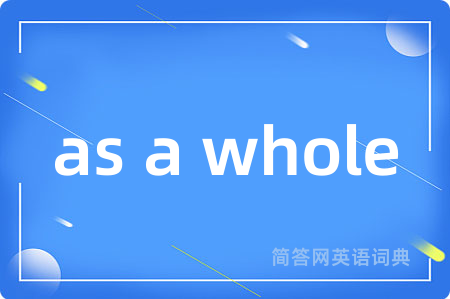 as a whole是什么意思,as a whole的中文翻译 as a whole
