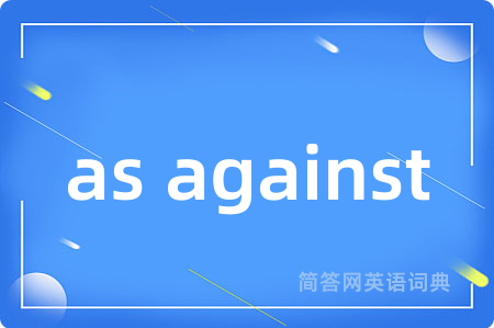 as against是什么意思,as against的中文翻译 as against