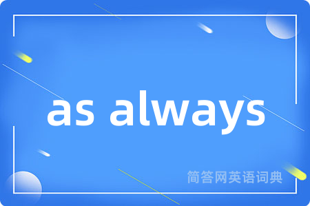 as always是什么意思,as always的中文翻译 as always