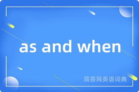 as and when是什么意思,as and when的中文翻译 as and when