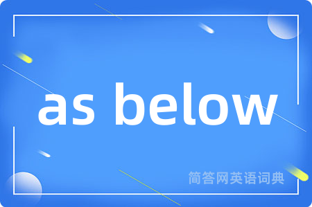 as below是什么意思,as below的中文翻译 as below