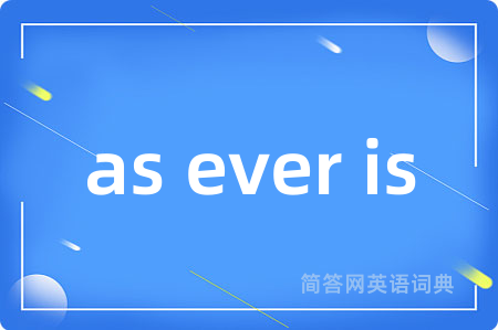 as ever is是什么意思,as ever is的中文翻译 as ever is