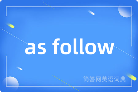 as follow是什么意思,as follow的中文翻译 as follow