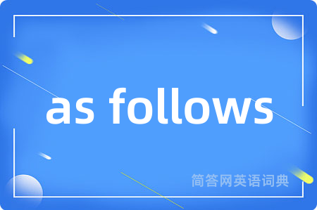 as follows是什么意思,as follows的中文翻译 as follows