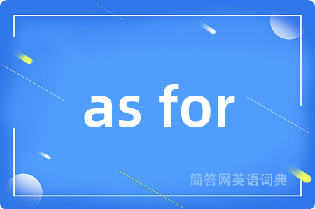 as for是什么意思,as for的中文翻译 as for