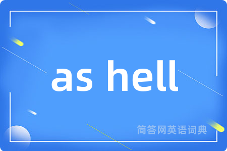as hell是什么意思,as hell的中文翻译 as hell