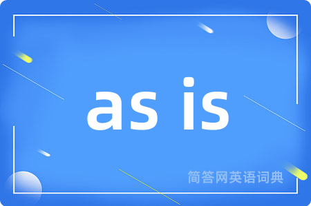 as is是什么意思,as is的中文翻译 as is