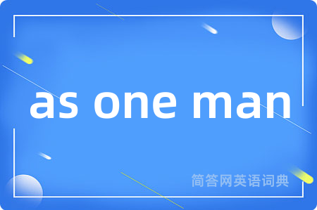 as one man是什么意思,as one man的中文翻译 as one man