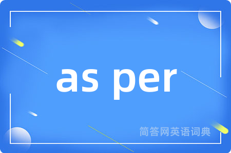 as per是什么意思,as per的中文翻译 as per