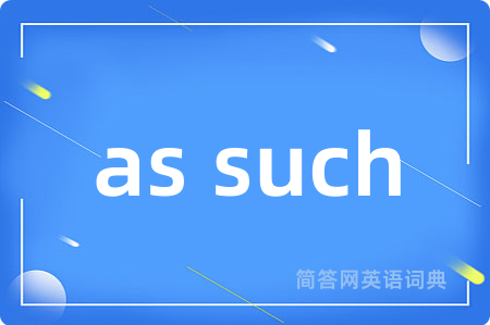 as such是什么意思,as such的中文翻译 as such