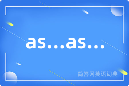 as...as...是什么意思,as...as...的中文翻译 as...as...