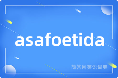 asafoetida是什么意思,asafoetida的中文翻译 asafoetida