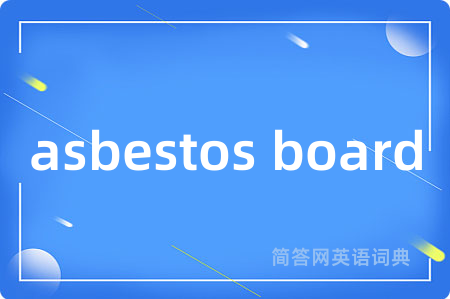 asbestos board是什么意思,asbestos board的中文翻译 asbestos board