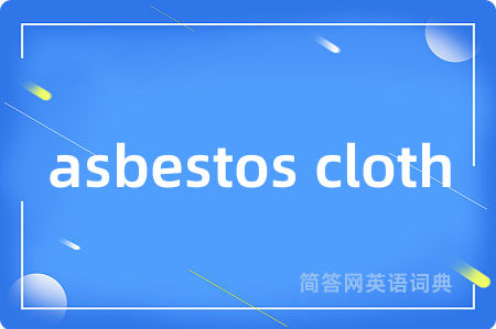 asbestos cloth是什么意思,asbestos cloth的中文翻译 asbestos cloth