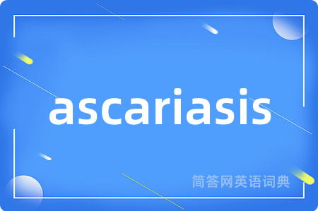 ascariasis是什么意思,ascariasis的中文翻译 ascariasis