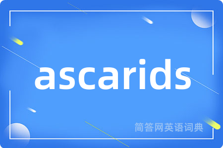 ascarids是什么意思,ascarids的中文翻译 ascarids