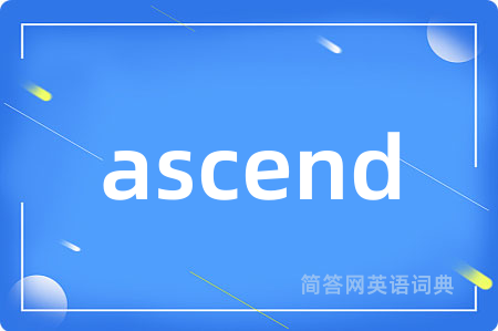 ascend是什么意思,ascend的中文翻译 ascend