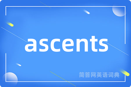 ascents是什么意思,ascents的中文翻译 ascents