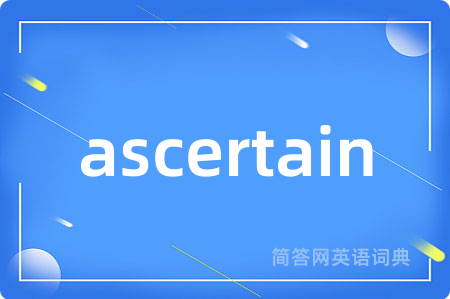 ascertain是什么意思,ascertain的中文翻译 ascertain