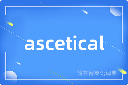 ascetical是什么意思,ascetical的中文翻译 ascetical