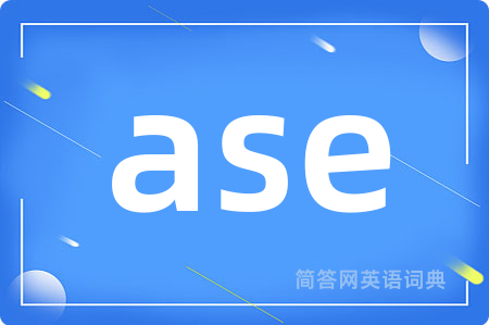 ase是什么意思,ase的中文翻译 ase