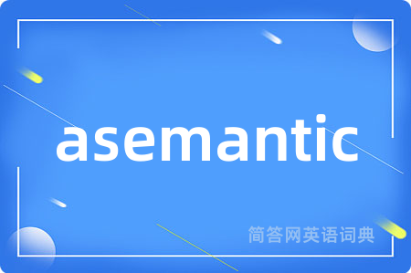 asemantic是什么意思,asemantic的中文翻译 asemantic