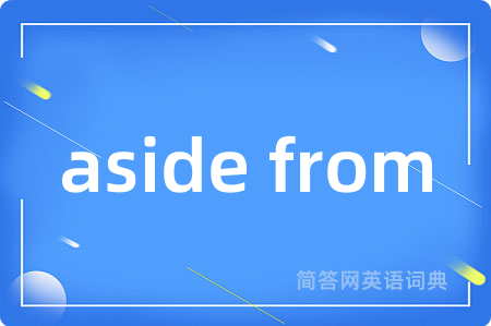 aside from是什么意思,aside from的中文翻译 aside from