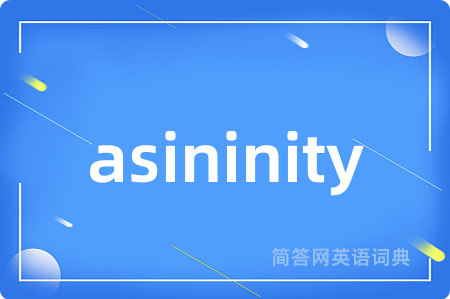asininity是什么意思,asininity的中文翻译 asininity