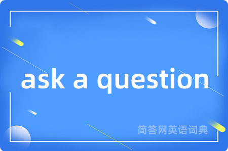 ask a question是什么意思,ask a question的中文翻译 ask a question