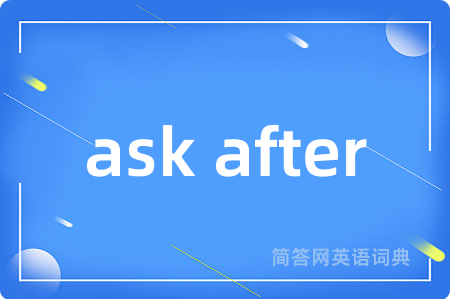 ask after是什么意思,ask after的中文翻译 ask after