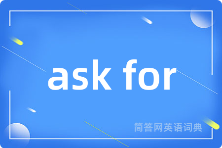 ask for是什么意思,ask for的中文翻译 ask for