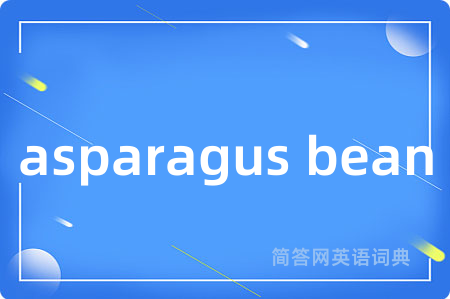 asparagus bean