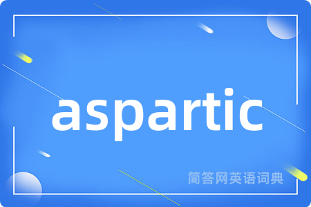 aspartic是什么意思,aspartic的中文翻译 aspartic