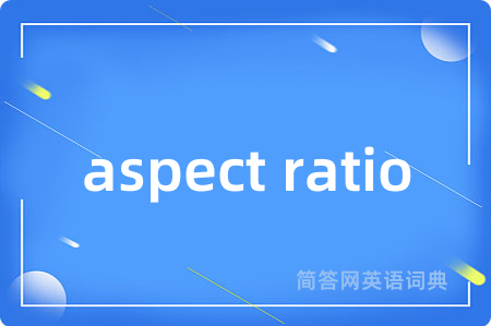 aspect ratio是什么意思,aspect ratio的中文翻译 aspect ratio
