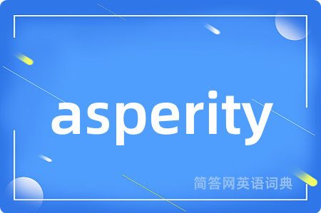 asperity是什么意思,asperity的中文翻译 asperity