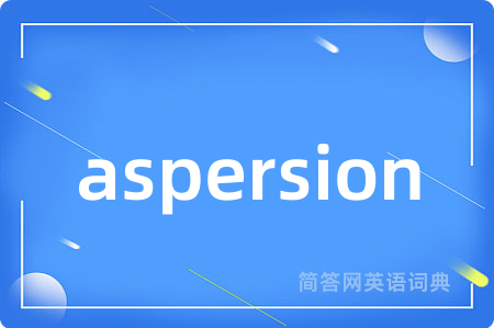aspersion是什么意思,aspersion的中文翻译 aspersion