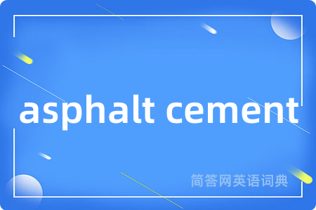 asphalt cement是什么意思,asphalt cement的中文翻译 asphalt cement