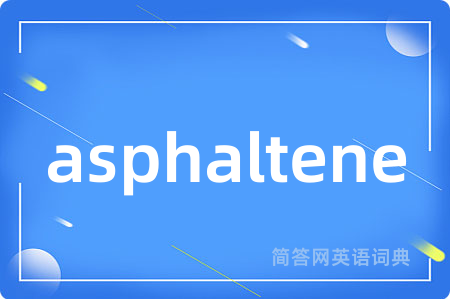 asphaltene是什么意思,asphaltene的中文翻译 asphaltene