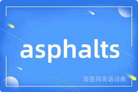 asphalts是什么意思,asphalts的中文翻译 asphalts