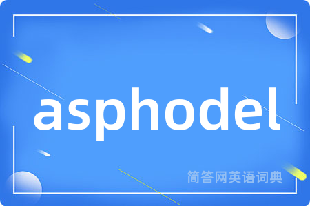 asphodel是什么意思,asphodel的中文翻译 asphodel