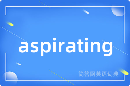 aspirating是什么意思,aspirating的中文翻译 aspirating