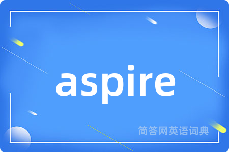 aspire是什么意思,aspire的中文翻译 aspire