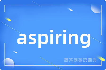aspiring是什么意思,aspiring的中文翻译 aspiring