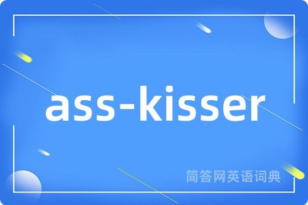 ass-kisser是什么意思,ass-kisser的中文翻译 ass-kisser