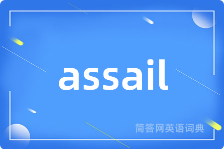 assail是什么意思,assail的中文翻译 assail